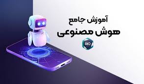 دوره آموزشی هوش مصنوعی مقدماتی