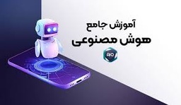 دوره آموزشی هوش مصنوعی مقدماتی
